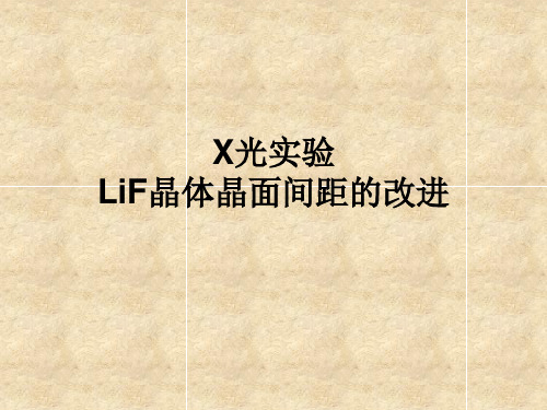 X光实验LiF晶体晶面间距测量改进