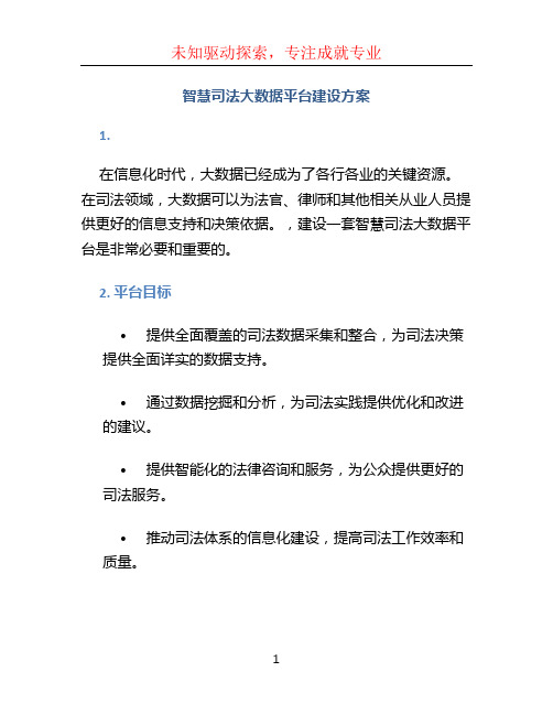 智慧司法大数据平台建设方案 (2)