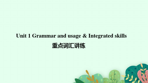 译林版英语必修一U1 Grammar and usage and Integrate重点词汇讲练课件