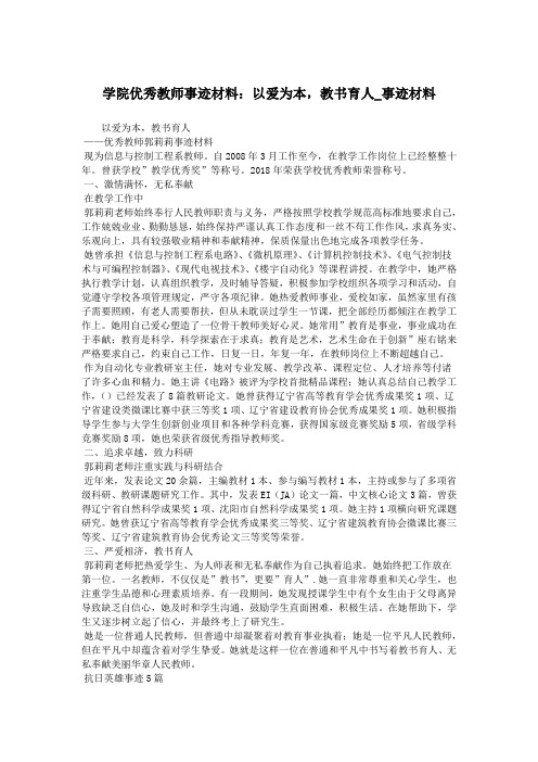 学院优秀教师事迹材料：以爱为本,教书育人_事迹材料.doc