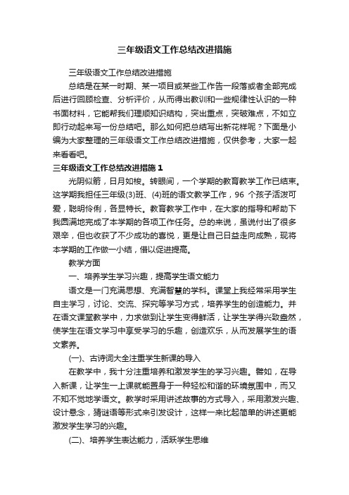 三年级语文工作总结改进措施