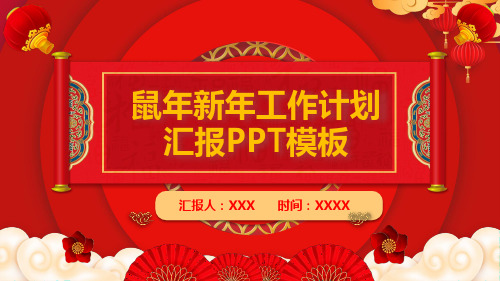 鼠年新年工作计划汇报PPT模板(完整版)