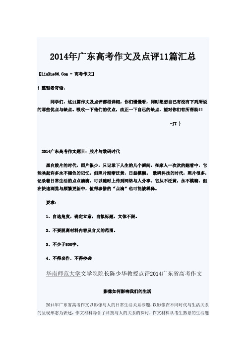 2014年广东高考作文及点评11篇汇总