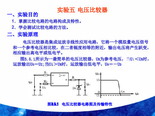 实验六 电压比较器