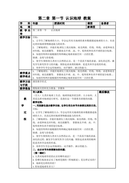 2.1 认识地球 教案(湘教版七年级上册) (4)