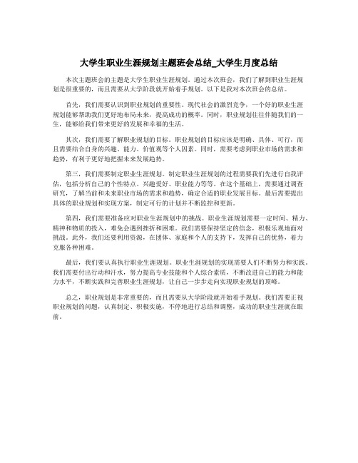 大学生职业生涯规划主题班会总结_大学生月度总结