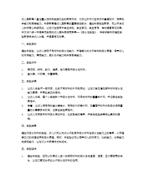 幼儿园《吸水性实验》科学探索教案：如何借助实验教学激发幼儿兴趣并提高学习效果