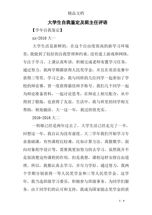 大学生自我鉴定及班主任评语