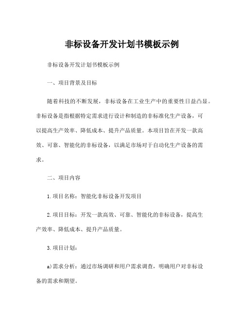 非标设备开发计划书模板示例