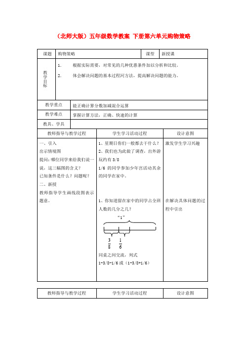 五年级数学下册 第六单元购物策略教案 北师大版