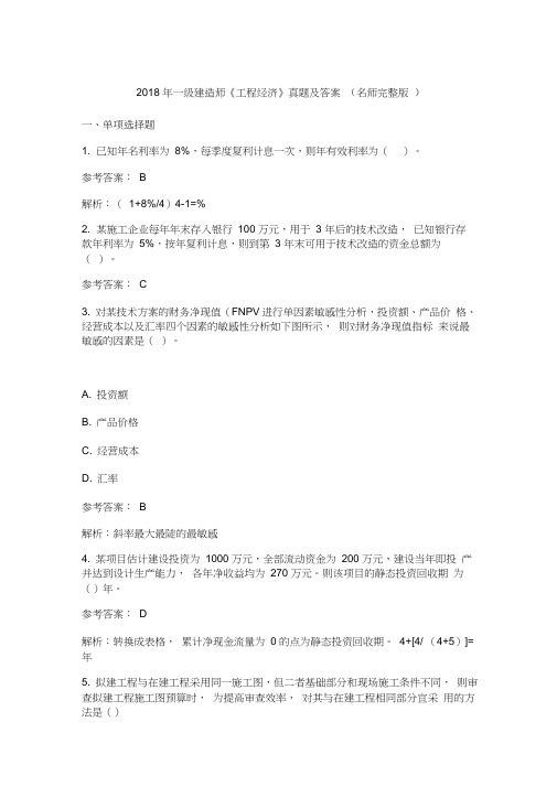 2018年一级建造师工程经济真题及答案解析0002