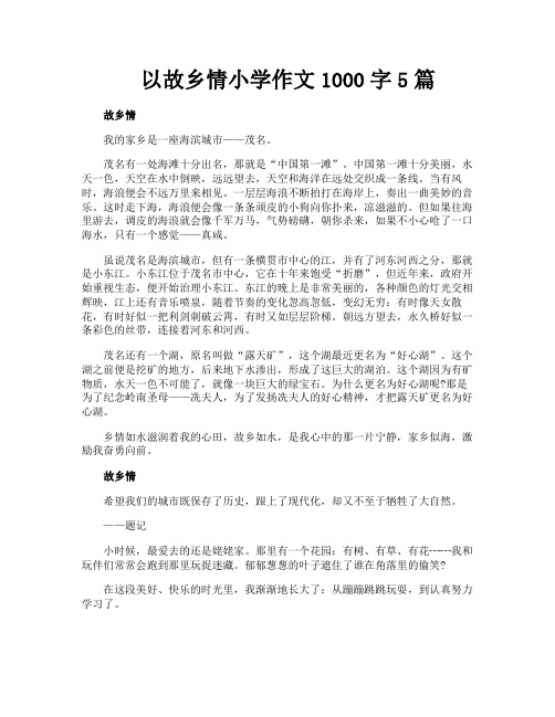 以故乡情小学作文1000字5篇