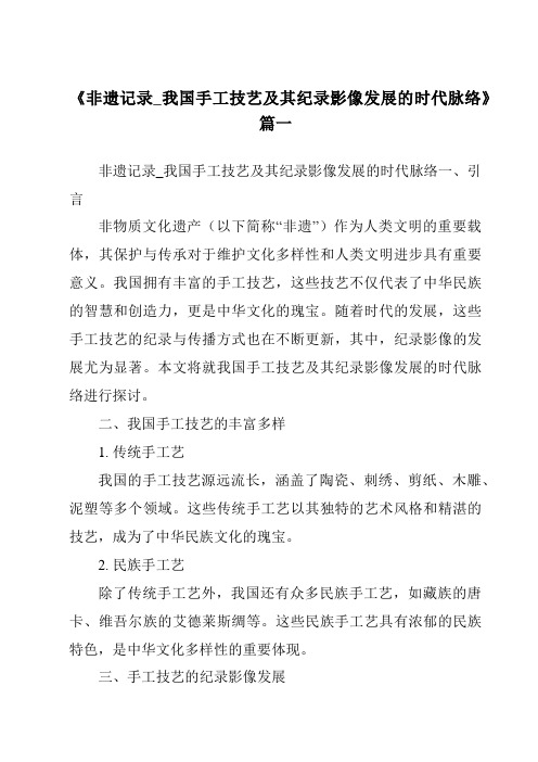 《2024年非遗记录_我国手工技艺及其纪录影像发展的时代脉络》范文