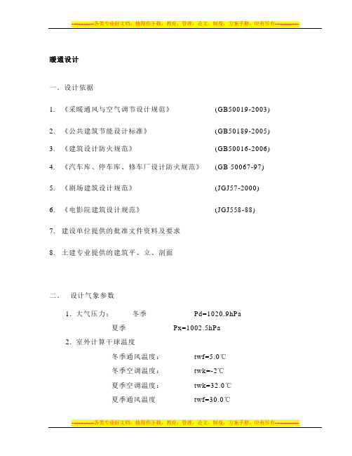 建筑设计-暖通方案设计说明