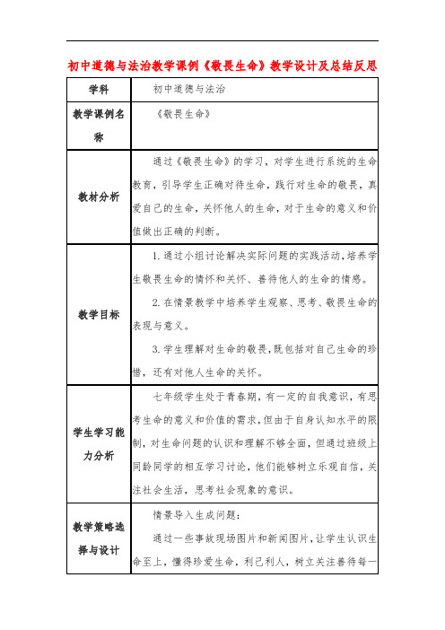 初中道德与法治教学课例《敬畏生命》教学设计及总结反思