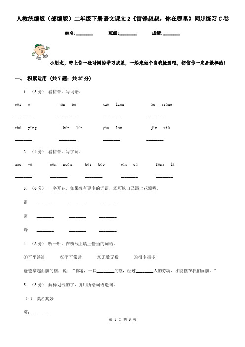 人教统编版(部编版)二年级下册语文课文2《雷锋叔叔,你在哪里》同步练习C卷