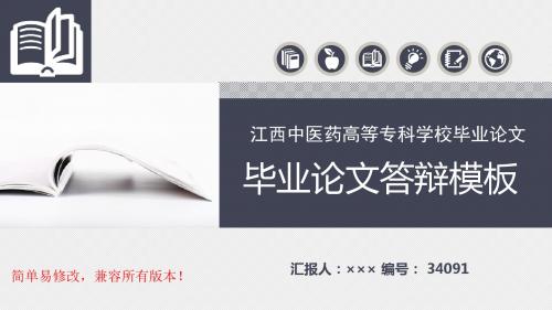 最新江西中医药高等专科学校毕业论文设计完整框架优秀漂亮模板汇报