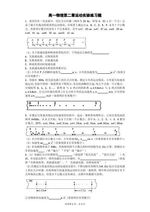 高一物理必修一第二章运动实验练习题