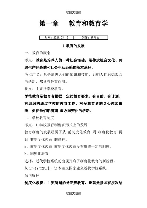 小学教育学考试大纲(华东师范大学出版之欧阳文创编