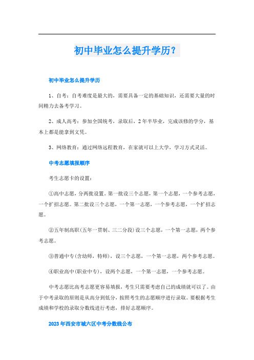 初中毕业怎么提升学历？