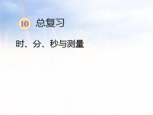 202X人教版三年级数学上册总复习 时、分、秒与测量.ppt