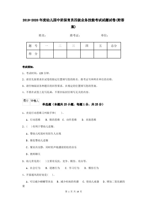 2019-2020年度幼儿园中班保育员四级业务技能考试试题试卷(附答案)