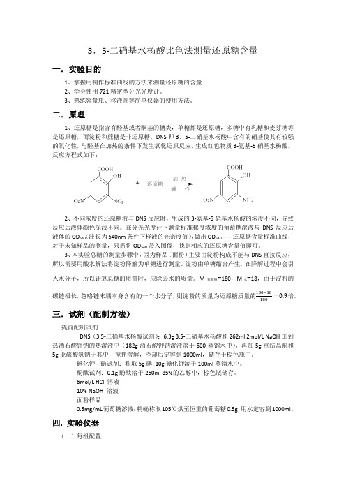 生化实验 二硝基水杨酸比色法测还原糖含量