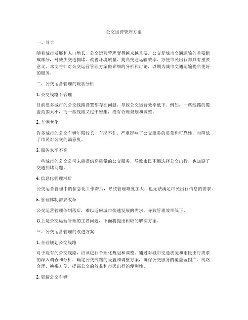 公交运营管理方案