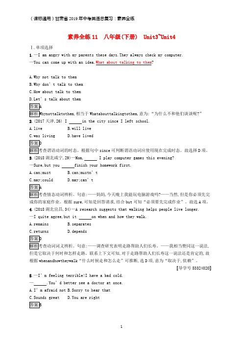 课标通用甘肃省2019年中考英语总复习素养全练11八下Unit3_4试题