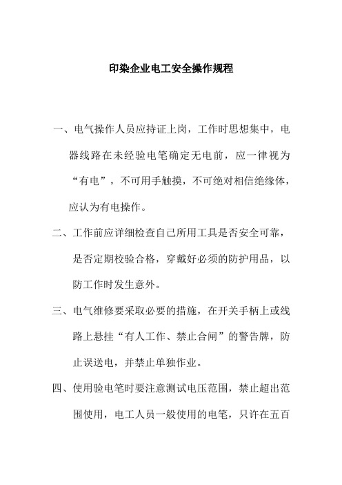 印染企业电工安全操作规程