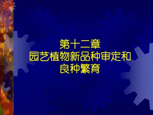 第十二章  园艺植物新品种审定和良种繁育