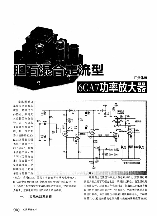 胆石混合定流型6CA7功率放大器