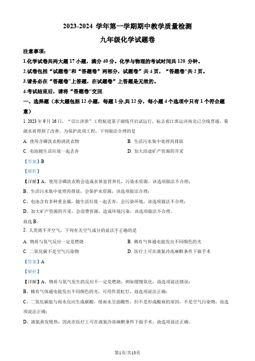 安徽省合肥市包河区2023-2024学年九年级上学期期中化学试题(解析版)