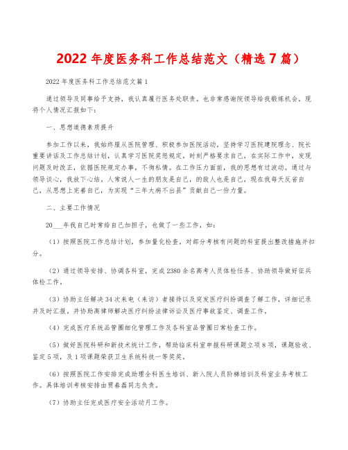 2022年度医务科工作总结范文(精选7篇)