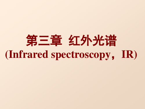 -第三章_红外光谱