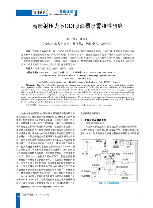 高喷射压力下GDI喷油器喷雾特性研究