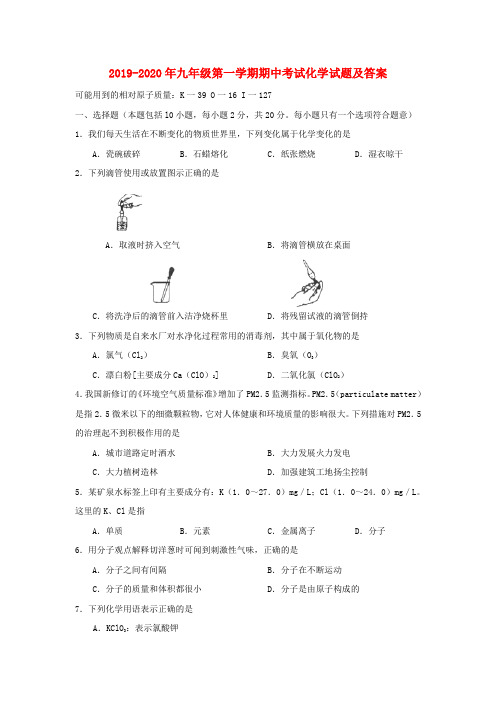 2019-2020年九年级第一学期期中考试化学试题及答案