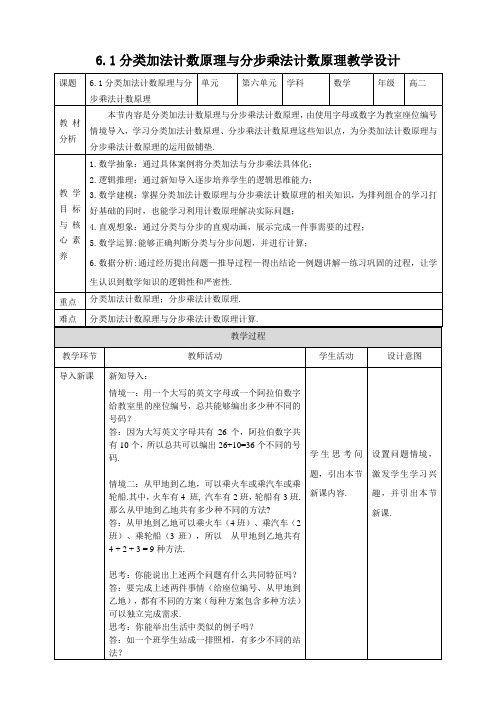 高中数学选择性必修三 6 1分类加法计数原理与分步乘法计数原理教案