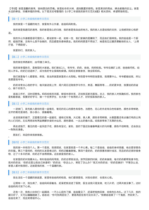 小学二年级我的家作文范文8篇