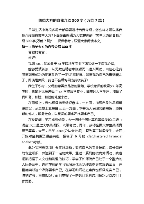 简单大方的自我介绍300字（万能7篇）