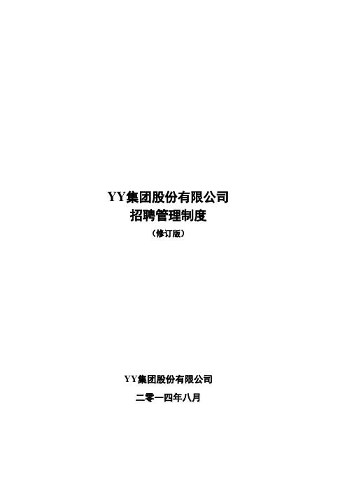 2014年连锁百货集团股份有限公司招聘管理制度