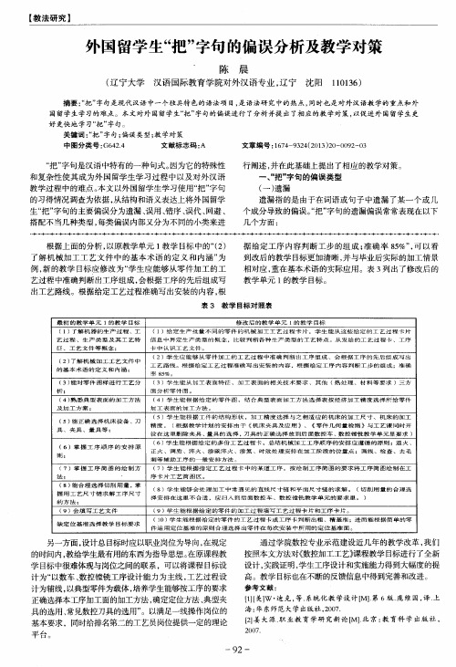 外国留学生“把”字句的偏误分析及教学对策