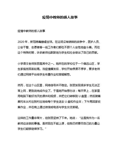 疫情中教师的感人故事