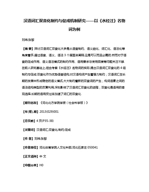 汉语词汇双音化制约与促成机制研究——以《水经注》名物词为例