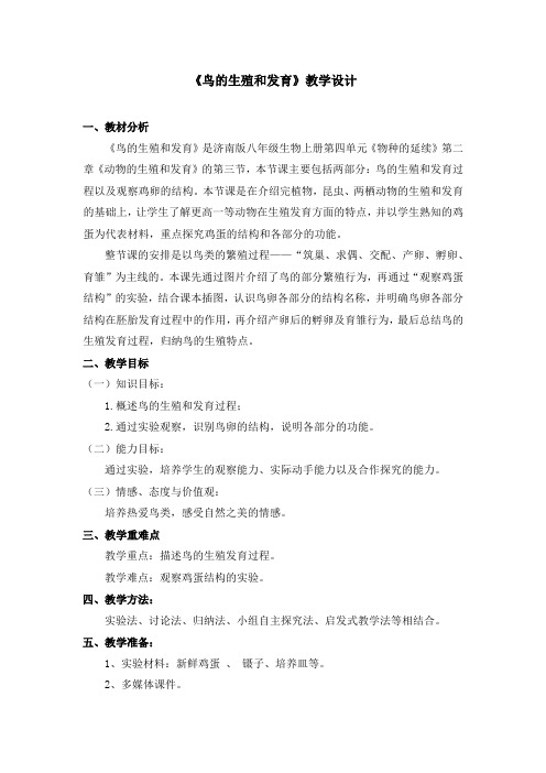 初中生物_鸟类的生殖和发育教学设计学情分析教材分析课后反思