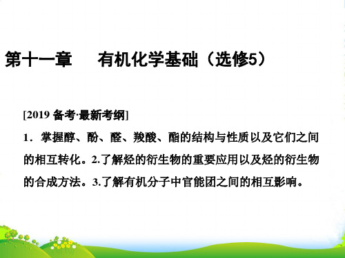 版一轮创思维化学(人教版)课件:第十一章 第三讲 烃的含氧衍生物