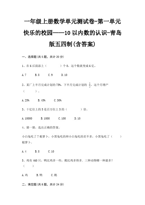 一年级上册数学单元测试卷-第一单元 快乐的校园——10以内数的认识-青岛版五四制(含答案)