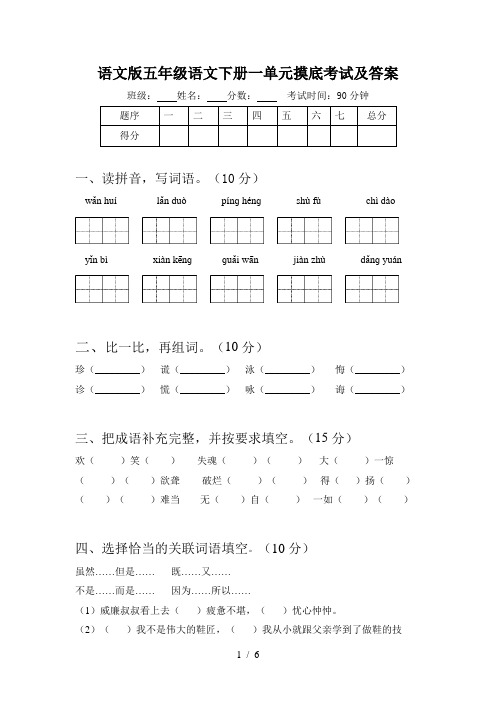 语文版五年级语文下册一单元摸底考试及答案