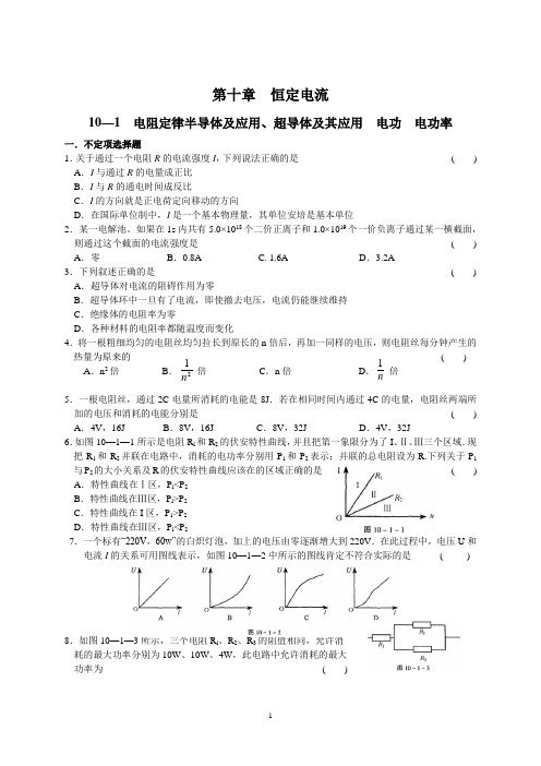 高三物理第一轮复习第十章恒定电流同步训练整理-人教版