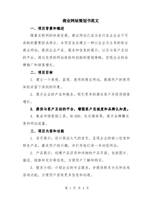 商业网站策划书范文